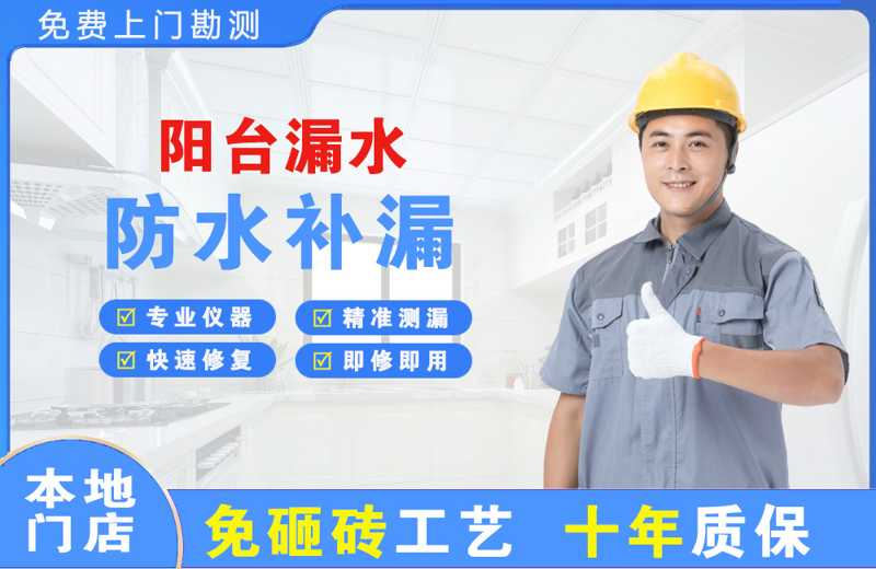 乾安阳台漏水维修